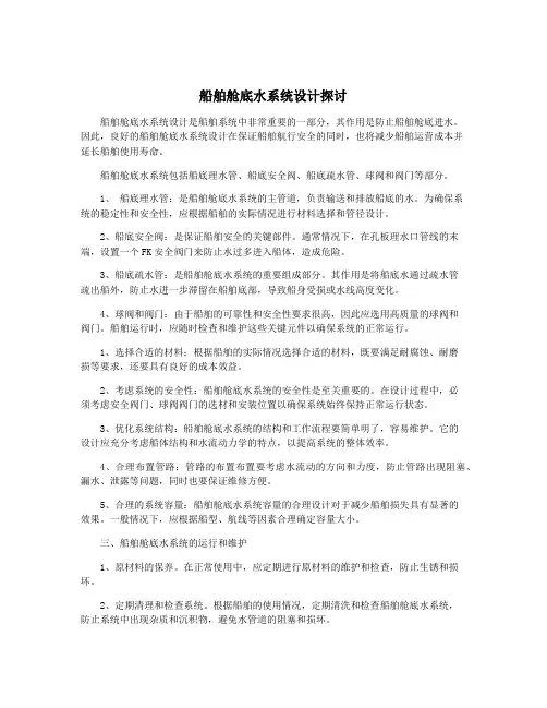 船舶舱底水系统设计探讨