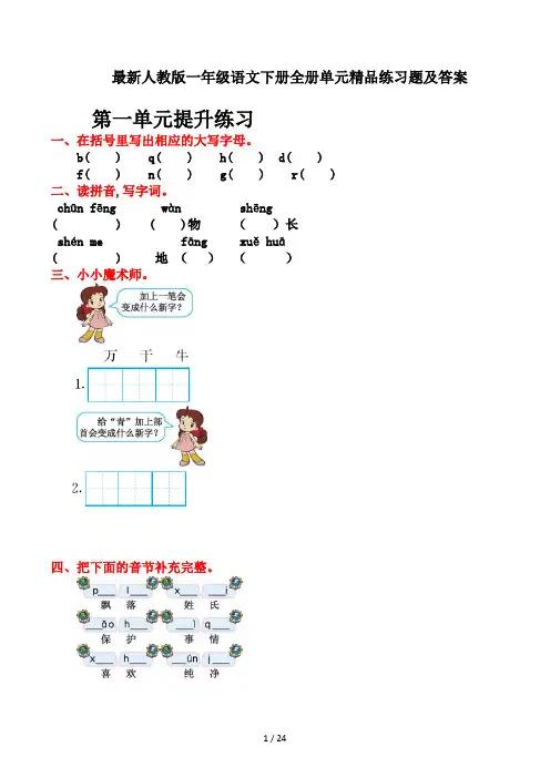 最新人教版一年级语文下册全册单元精品练习题及答案