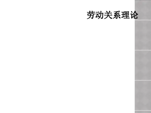 劳动关系理论