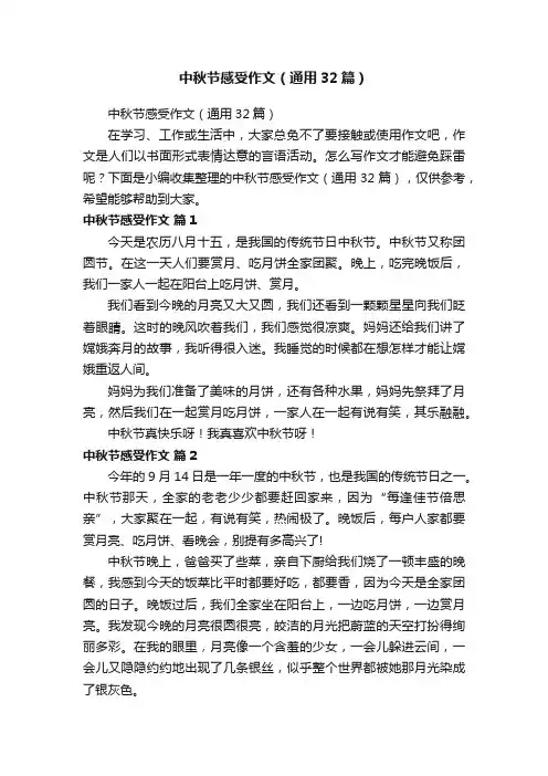 中秋节感受作文（通用32篇）