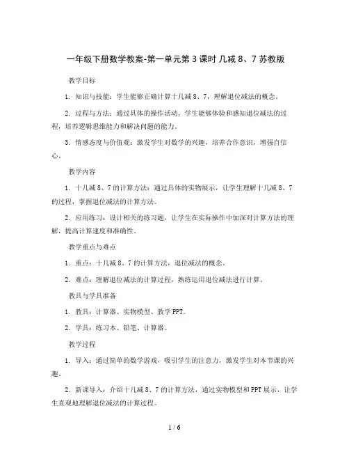 一年级下册数学教案-第一单元第3课时 十几减8、7 苏教版