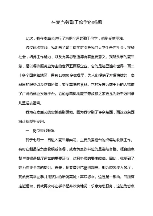 在麦当劳勤工俭学的感想