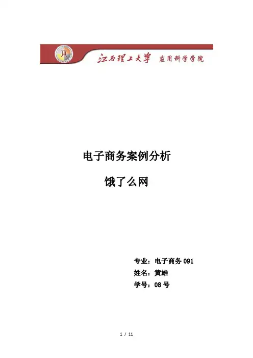 饿了么商业模式分析