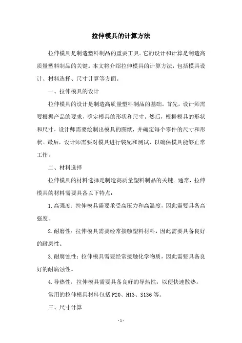 拉伸模具的计算方法