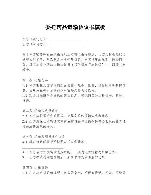 委托药品运输协议书模板