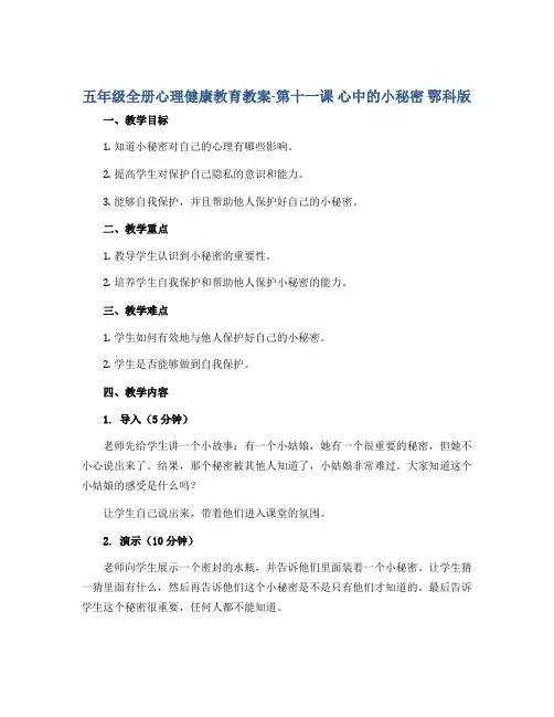 五年级全册心理健康教育教案-第十一课 心中的小秘密 鄂科版