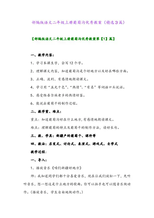 部编版语文二年级上册葡萄沟优秀教案(精选3篇)