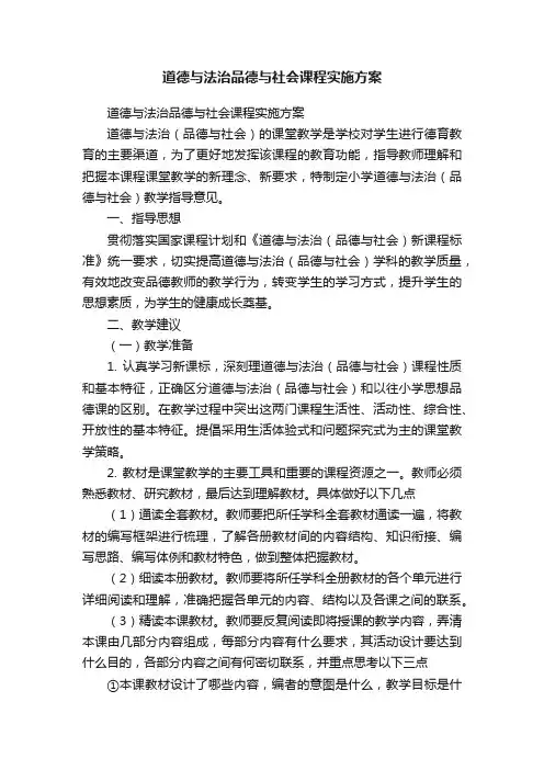 道德与法治品德与社会课程实施方案