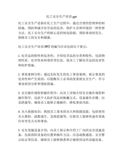 化工安全生产培训ppt