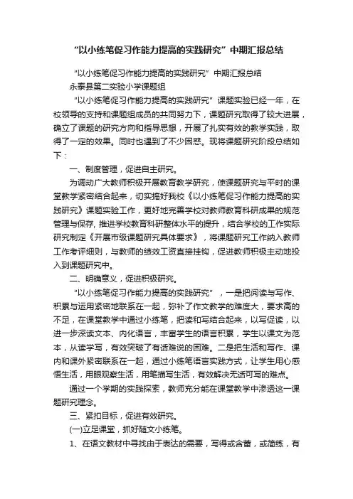 “以小练笔促习作能力提高的实践研究”中期汇报总结