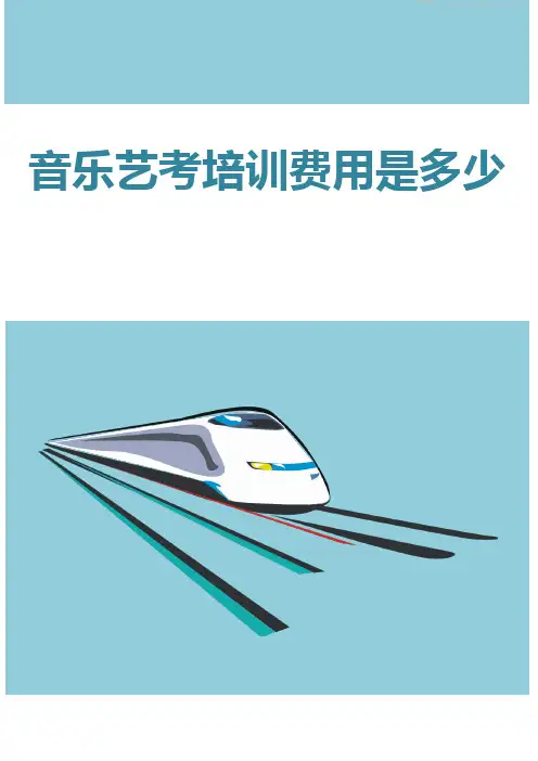 音乐艺考培训费用是多少