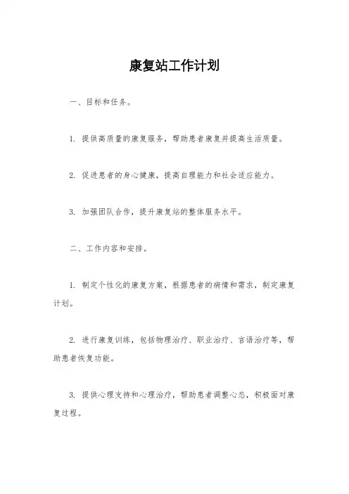 康复站工作计划