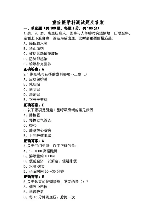 重症医学科测试题及答案
