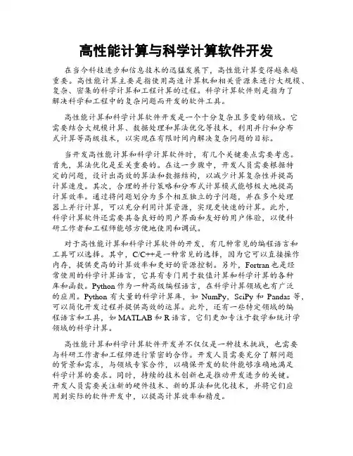 高性能计算与科学计算软件开发