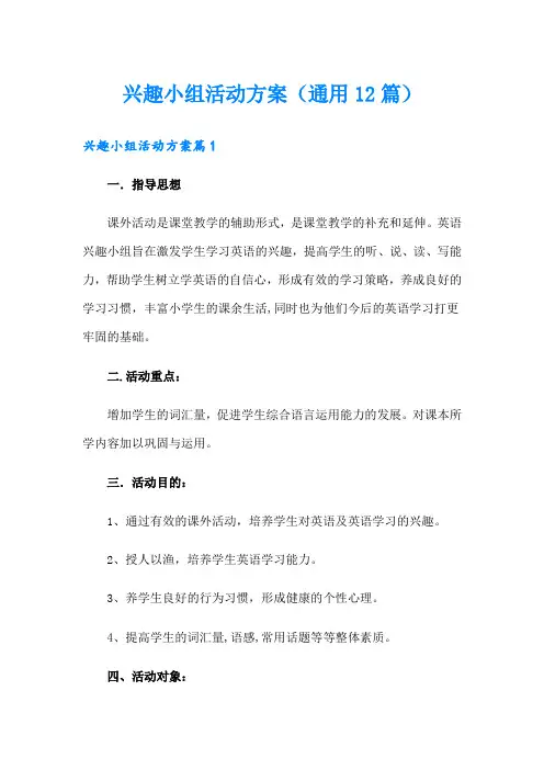 兴趣小组活动方案(通用12篇)
