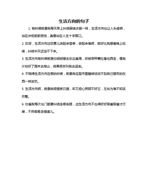 生活方向的句子