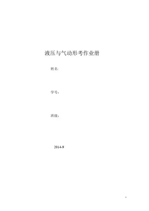 液压与气动形考作业册2014-09-16-13-01-44