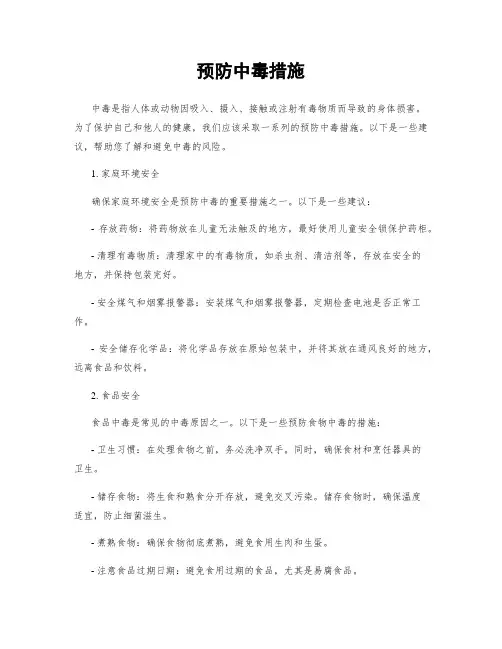 预防中毒措施