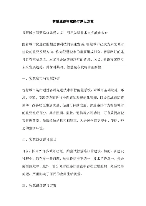 智慧城市智慧路灯建设方案