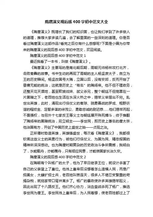 隋唐演义观后感400字初中范文大全