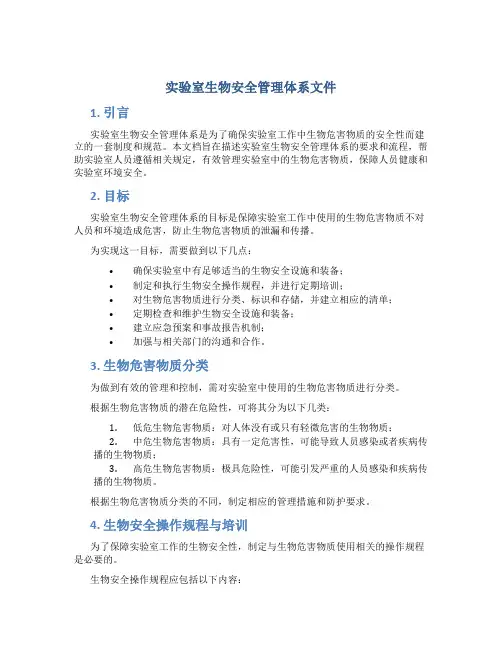 实验室生物安全管理体系文件
