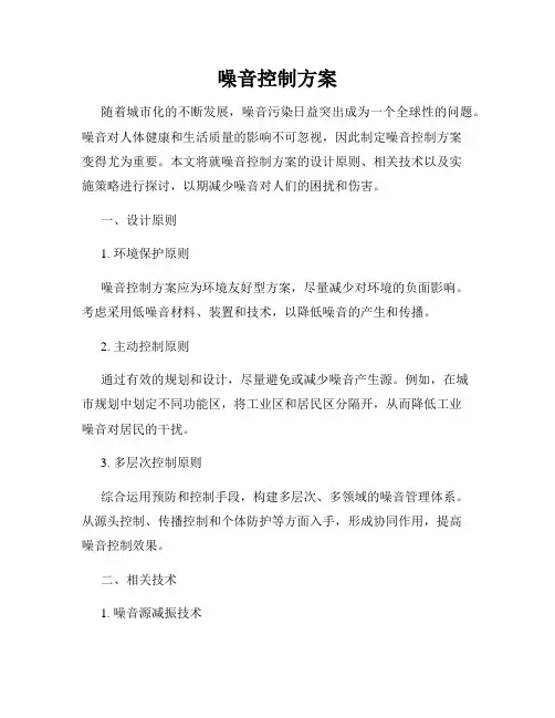 噪音控制方案