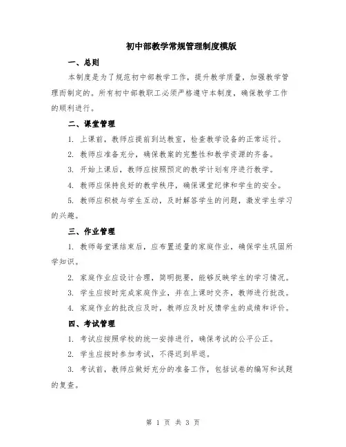 初中部教学常规管理制度模版