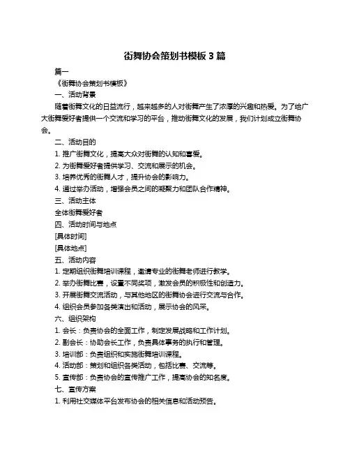 街舞协会策划书模板3篇