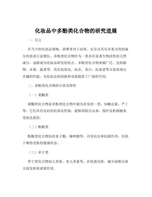 化妆品中多酚类化合物的研究进展
