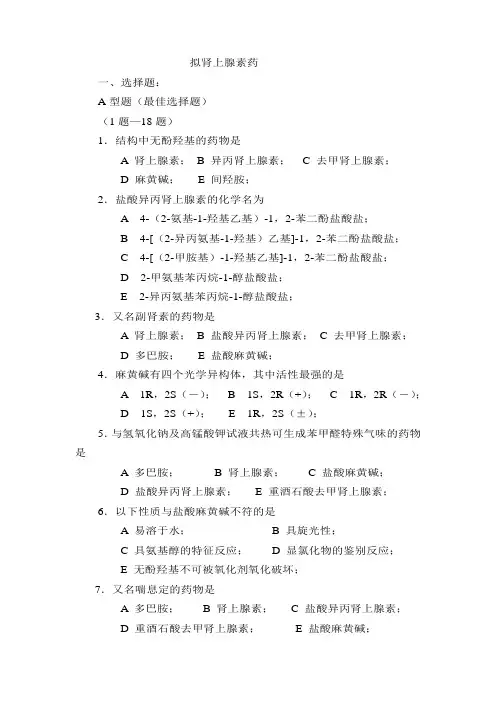 药物化学拟肾上腺素药习题与答案