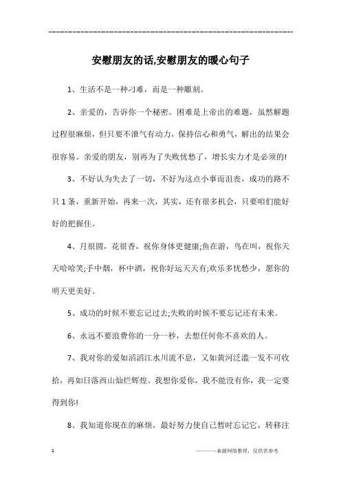 安慰朋友的话,安慰朋友的暖心句子