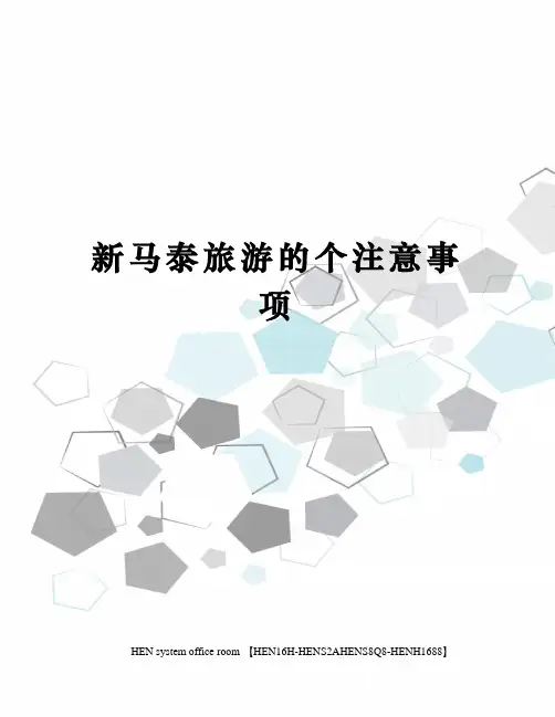 新马泰旅游的个注意事项完整版