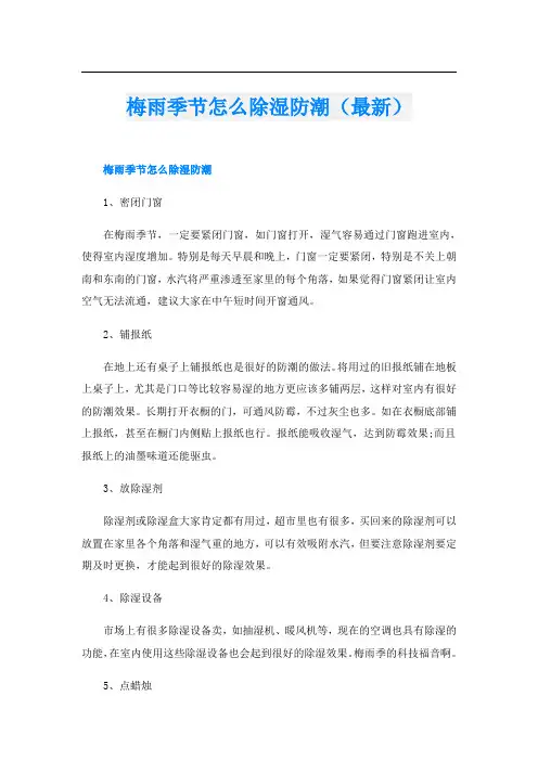 梅雨季节怎么除湿防潮(最新)