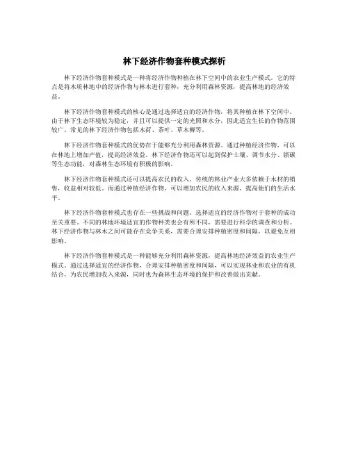 林下经济作物套种模式探析
