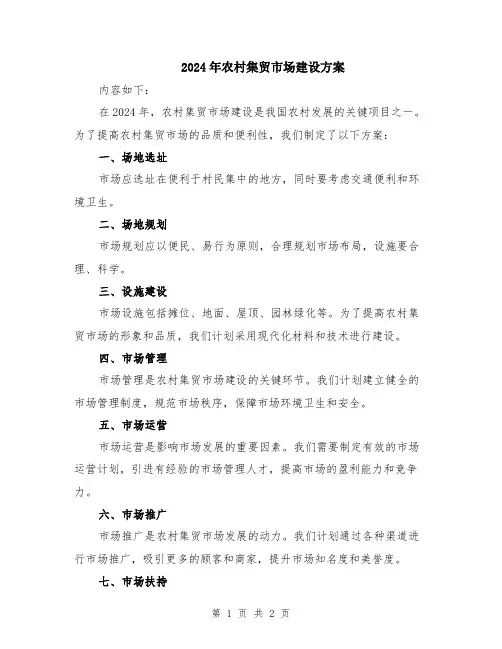 2024年农村集贸市场建设方案