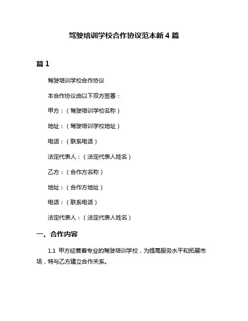 驾驶培训学校合作协议范本新4篇