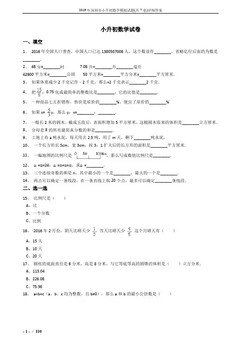 2019年深圳市小升初数学模拟试题(共7套)详细答案