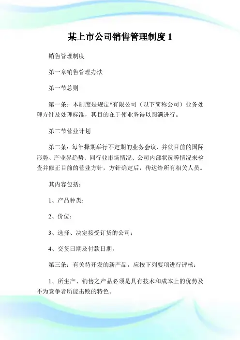 某上市公司销售管理制度完整篇.doc
