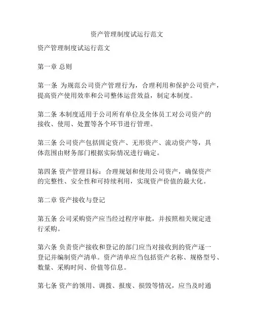 资产管理制度试运行范文