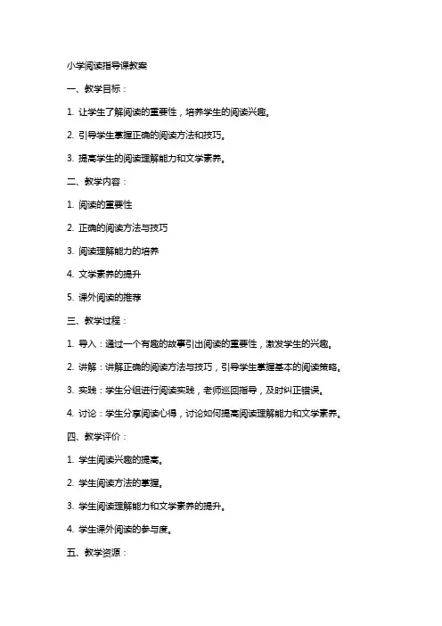 小学阅读指导课教案