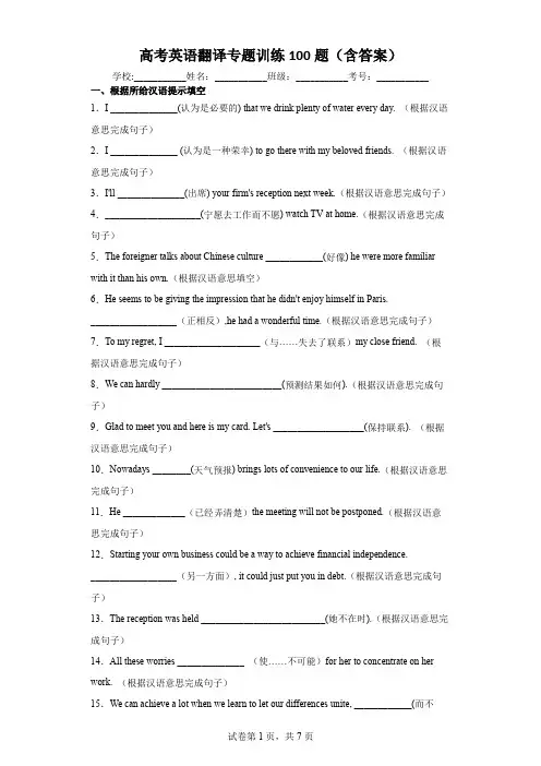 高考英语翻译专题训练100题(含答案)