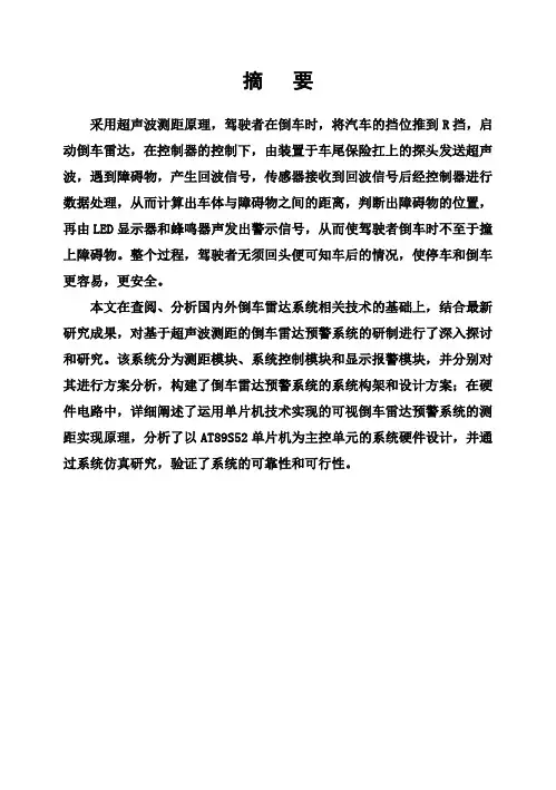 (完整版)倒车雷达设计电子工程系毕业设计