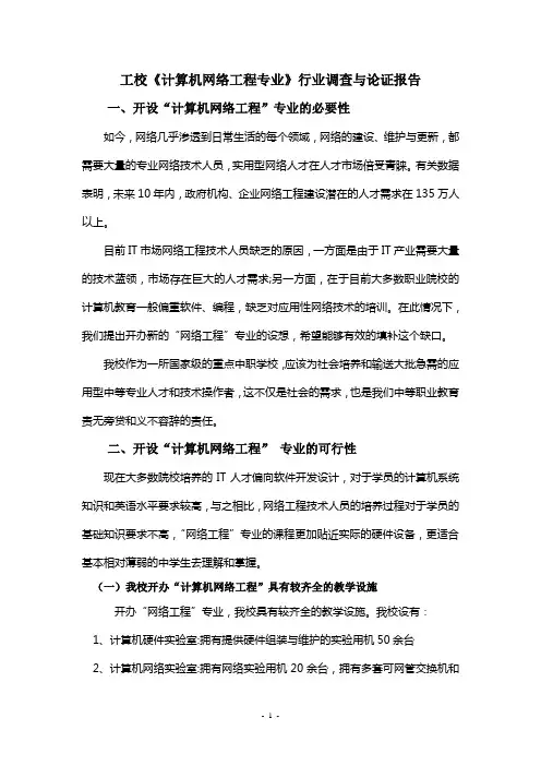 《计算机网络工程专业》行业调查与论证报告