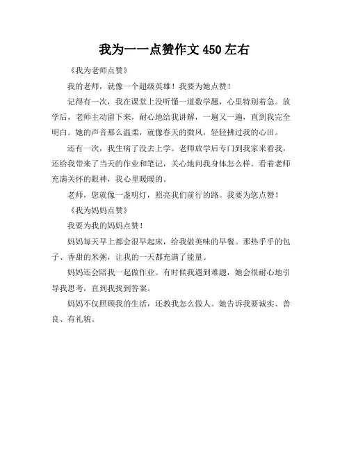 我为一一点赞作文450左右