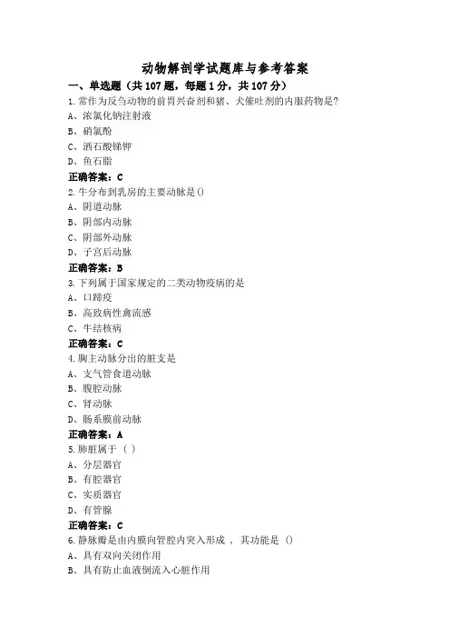 动物解剖学试题库与参考答案