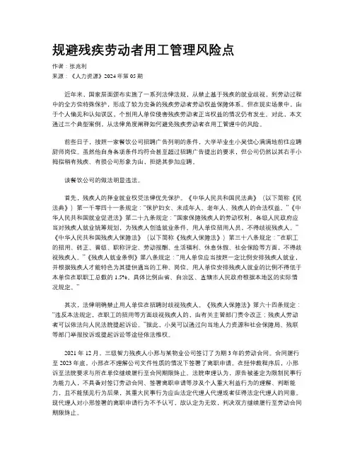 规避残疾劳动者用工管理风险点