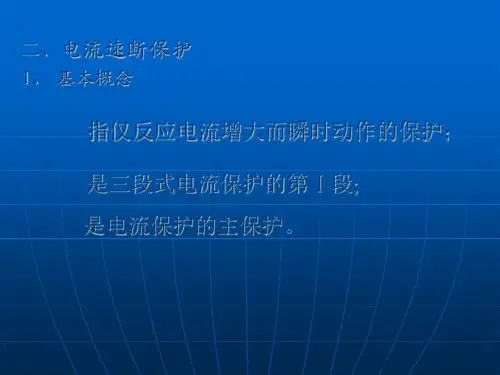三段式电流保护