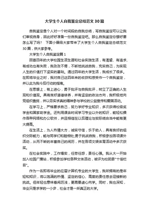 大学生个人自我鉴定总结范文30篇