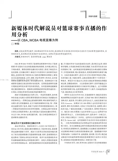 新媒体时代解说员对篮球赛事直播的作用分析——以CBA、WCBA电视直播为例