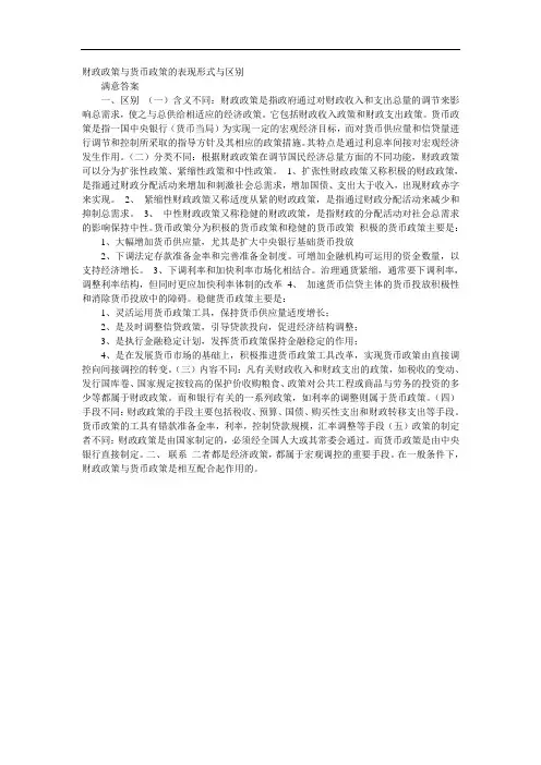 财政政策与货币政策的表现形式与区别